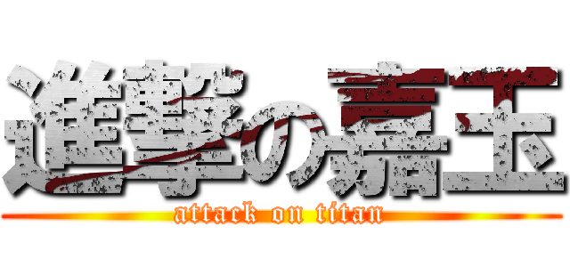 進撃の嘉玉 (attack on titan)