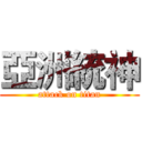 亞洲統神 (attack on titan)