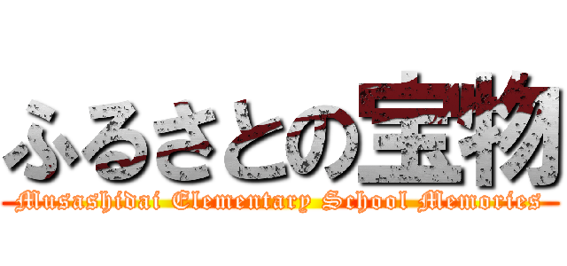 ふるさとの宝物 (Musashidai Elementary School Memories)