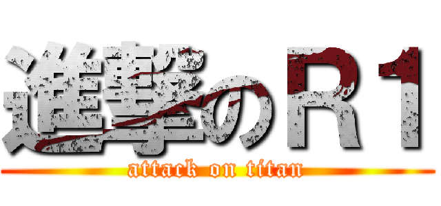 進撃のＲ１ (attack on titan)