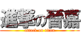 進撃の晉嘉 (attack on titan)
