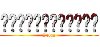 ประชุมเชียร์ (Sotus)