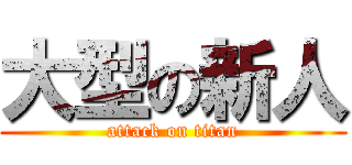 大型の新人 (attack on titan)