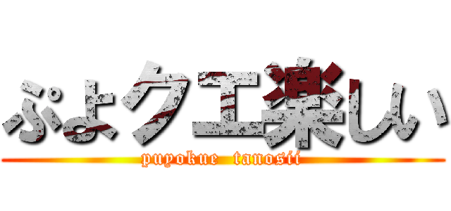 ぷよクエ楽しい (puyokue  tanosii)