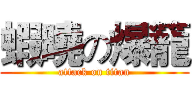 蝦曉の爆籠 (attack on titan)