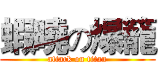 蝦曉の爆籠 (attack on titan)