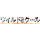 ワイルド＆クール (attack on titan)