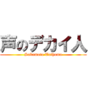 声のデカイ人 (Sakamoto Tathuma)