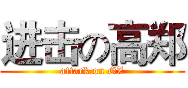进击の高郑 (attack on GZ)