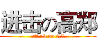 进击の高郑 (attack on GZ)