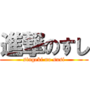 進撃のすし (singeki no susi)