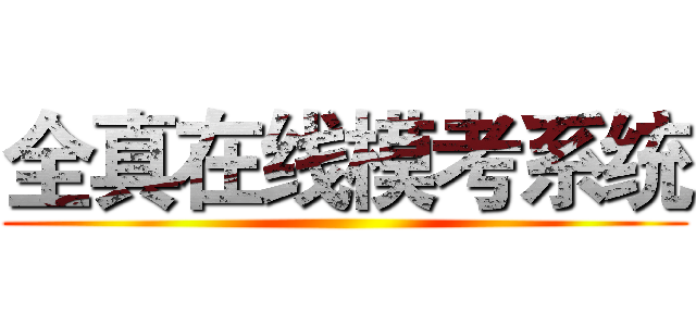 全真在线模考系统 ()