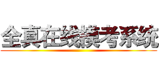 全真在线模考系统 ()
