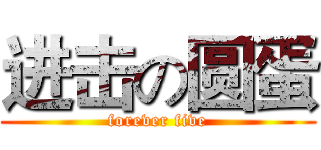 进击の圆蛋 (forever five)