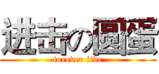 进击の圆蛋 (forever five)