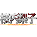 桜内梨子 (Riko Sakurauchi)