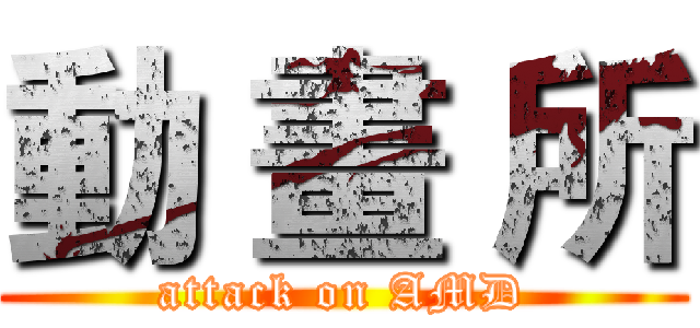 動 畫 所 (attack on AMD)