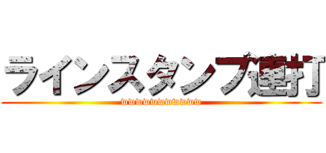 ラインスタンプ連打 (wwwwwwwwwww)