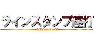 ラインスタンプ連打 (wwwwwwwwwww)
