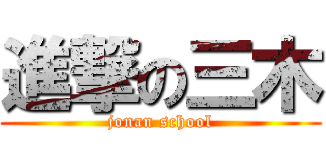 進撃の三木 (jonan school)