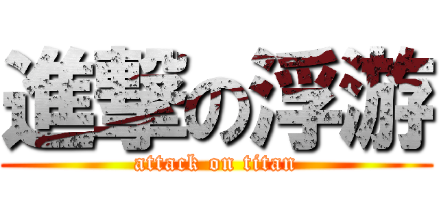 進撃の浮游 (attack on titan)