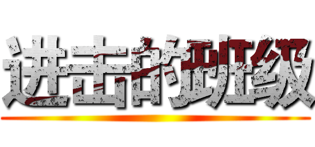 进击的班级 ()