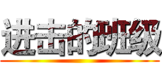 进击的班级 ()