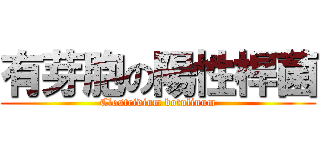 有芽胞の陽性桿菌 (Clostridium botulinum)