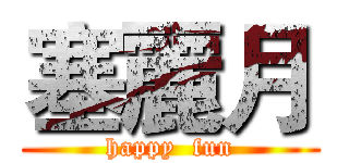 塞麗月 (happy  fun)
