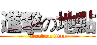 進擊の地點 (attack on titan)