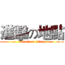 進擊の地點 (attack on titan)