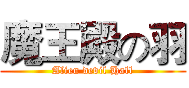 魔王殿の羽 (Alien devil Hall)