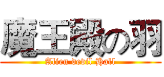 魔王殿の羽 (Alien devil Hall)