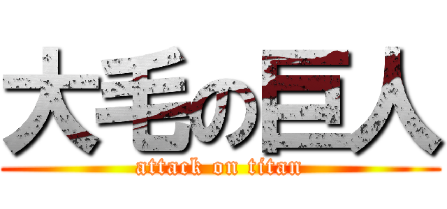 大毛の巨人 (attack on titan)