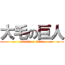 大毛の巨人 (attack on titan)