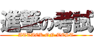 進撃の考試 (ATTACK ON TEST)