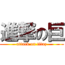 進撃の巨 (attack on titaz)