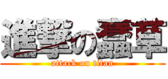 進撃の蠢草 (attack on titan)