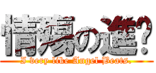 情殤の進擊 (I very like Angel Beats.)