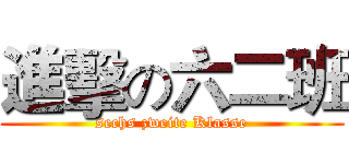 進擊の六二班 (sechs zweite Klasse)