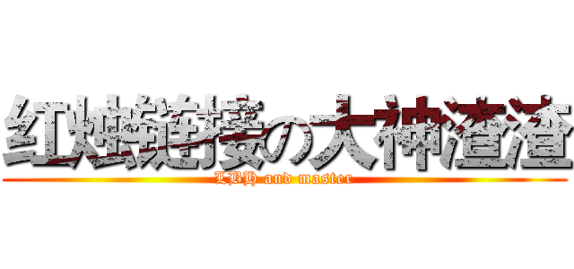 红烛链接の大神渣渣 (LBH and master)