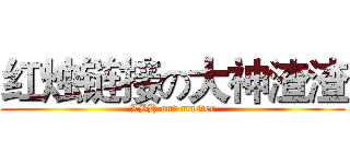 红烛链接の大神渣渣 (LBH and master)
