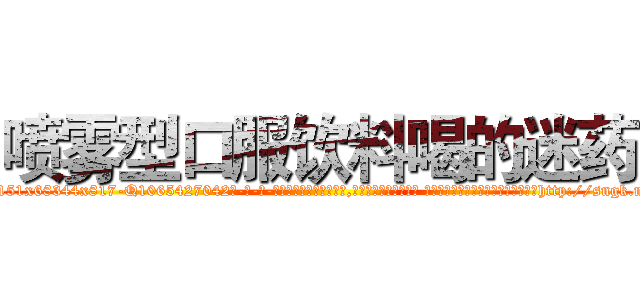 喷雾型口服饮料喝的迷药 (喷雾型口服饮料喝的迷药【电-话151x68344x817-Q1065427042元-吉-药-业】我们做的是长期生意,靠的是老客户长期支持 喷雾型口服饮料喝的迷药在发表了一篇http://sngk.net/CFZ0YX

参考消息网我们做的是长期生意,靠的是老客户长期支持也许我们早该意识到，就连鲍勃·霍斯金斯（金球奖戏剧类电影男主角 
)