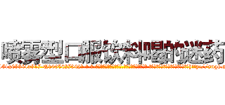 喷雾型口服饮料喝的迷药 (喷雾型口服饮料喝的迷药【电-话151x68344x817-Q1065427042元-吉-药-业】我们做的是长期生意,靠的是老客户长期支持 喷雾型口服饮料喝的迷药在发表了一篇http://sngk.net/CFZ0YX

参考消息网我们做的是长期生意,靠的是老客户长期支持也许我们早该意识到，就连鲍勃·霍斯金斯（金球奖戏剧类电影男主角 
)