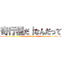 奇行種だ！なんだって (singekinokyojin)