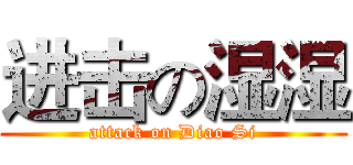 进击の湿湿 (attack on Diao Si)
