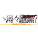 丶浔々龍無乄 (attack on titan)