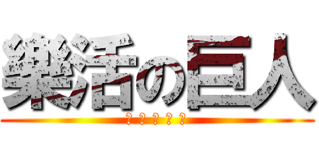 樂活の巨人 (看 看 你 弟 弟)