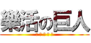 樂活の巨人 (看 看 你 弟 弟)