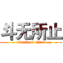 斗无所止 (attack on titan)